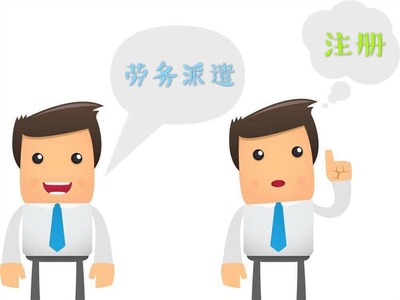 勞務派遣公司注冊與資質代辦 企業管理的全面指南