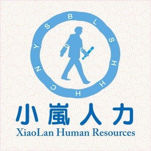 小嵐人力資源服務 企業高效管理的戰略伙伴